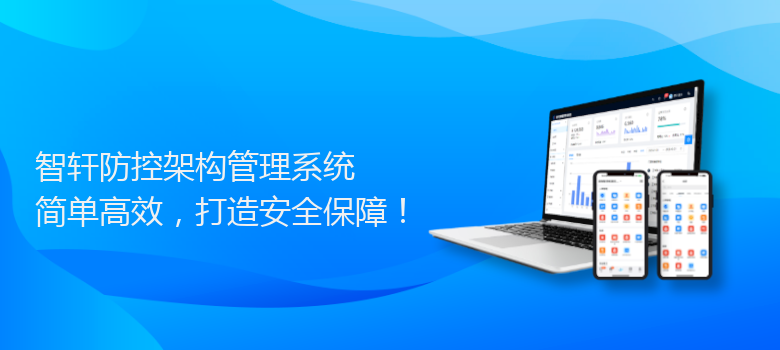 防控架构管理系统